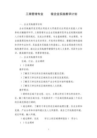 2011级企业实践教学计划工商管理专业