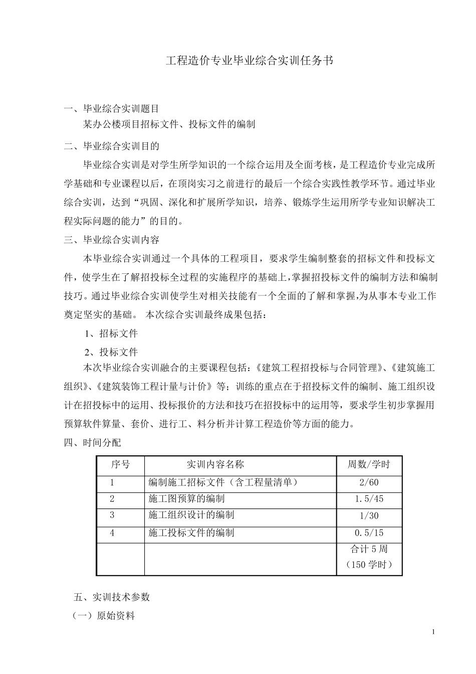 2011级工程造价毕业综合实训任务书_第2页