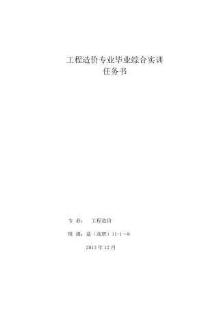 2011级工程造价毕业综合实训任务书
