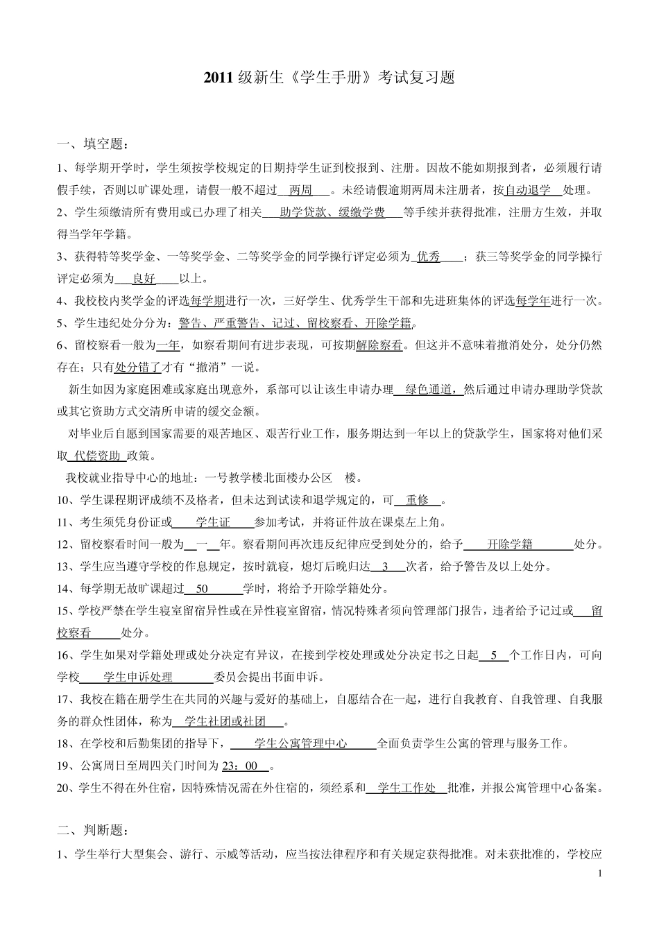 2011级新生学生手册考试复习题_第1页