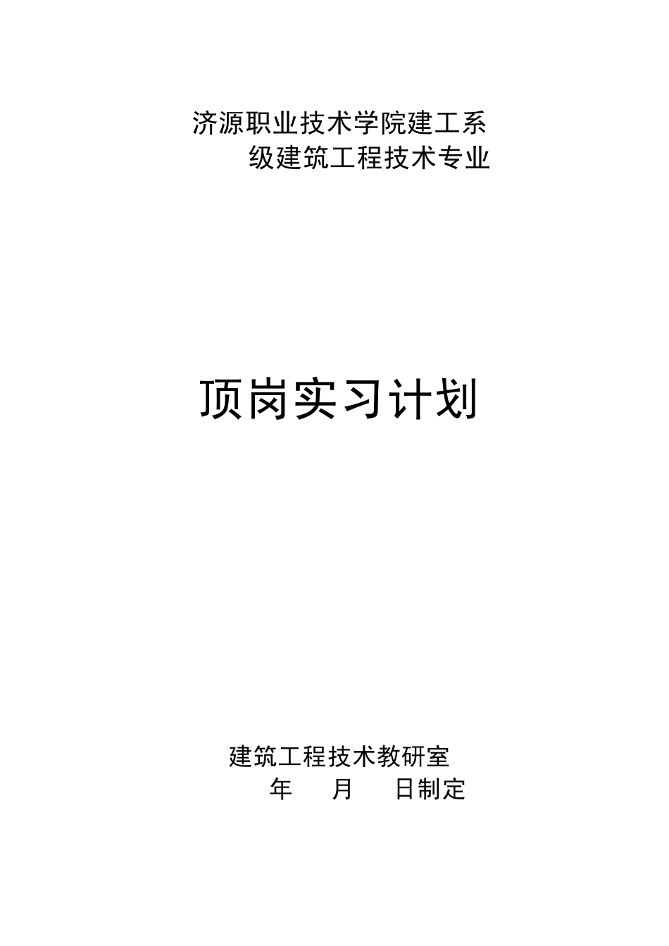 2011级建筑工程技术顶岗实习任务书_第1页