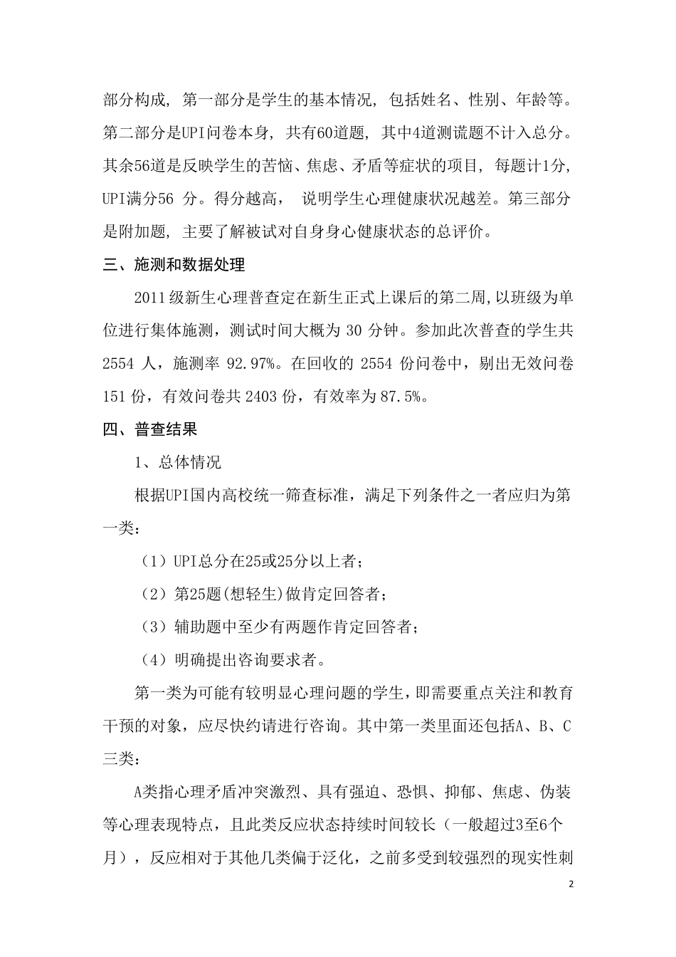 2011级新生心理普查报告_第2页