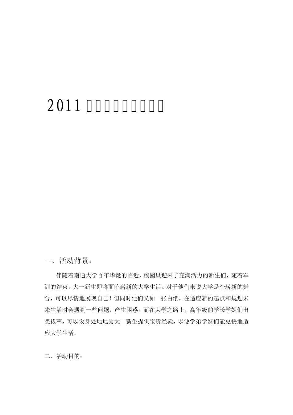 2011级新老生交流会策划_第1页