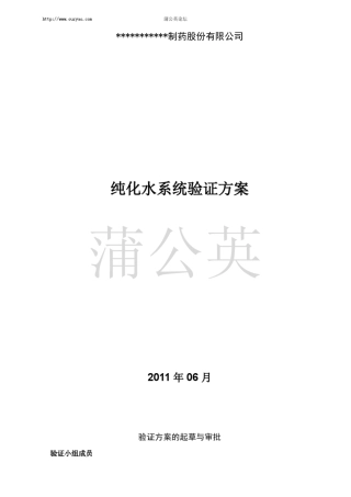 2011纯化水系统再验证方案20111129