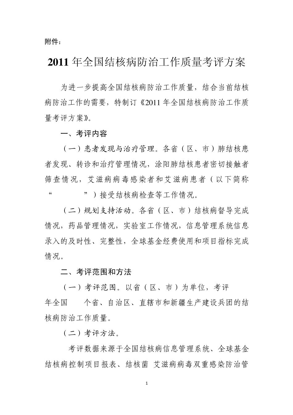 2011结核病防治质量考核方案_第1页