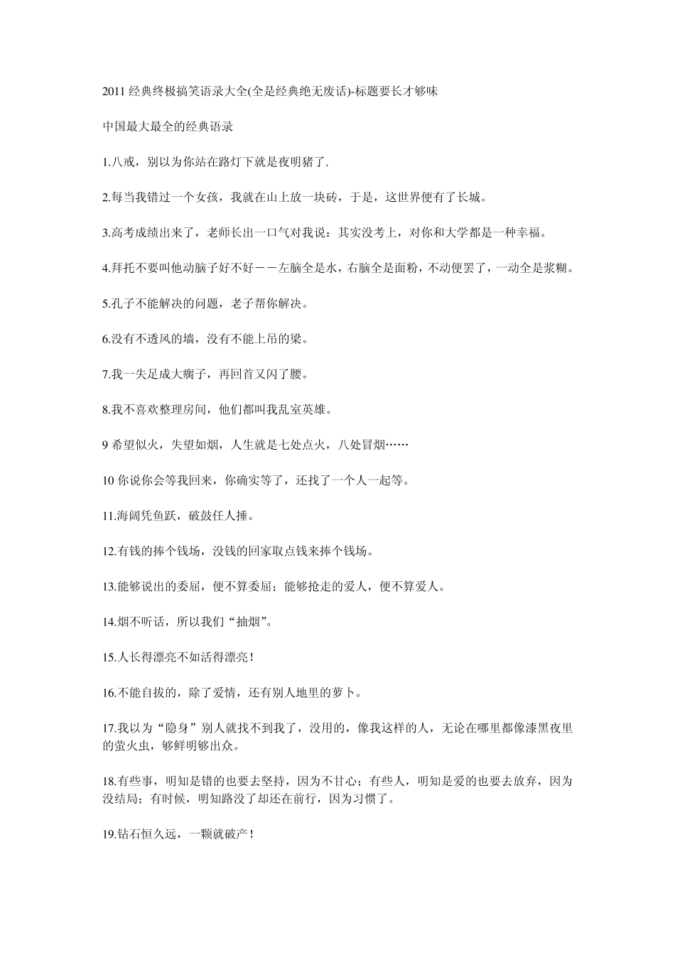 2011经典终极搞笑语录大全(全是经典绝无废话)标题要长才够味_第1页