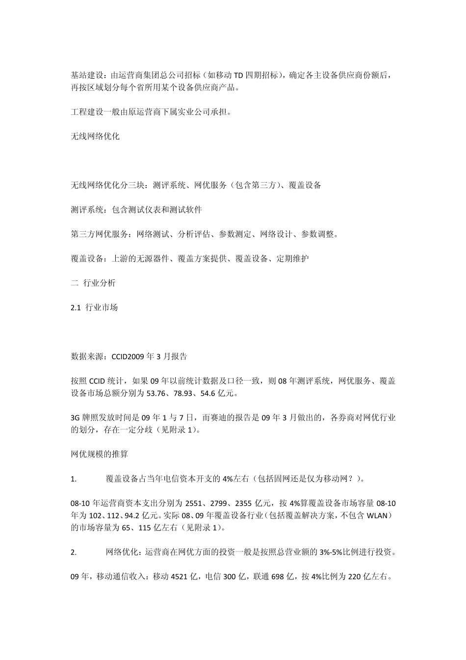 2011网优市场分析_第3页