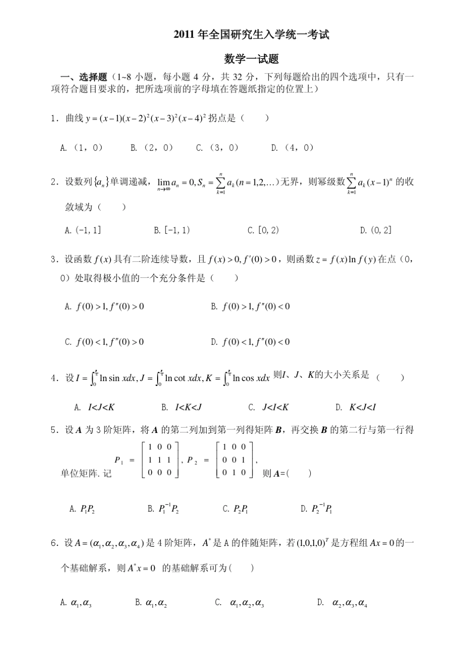 2011考研数学一真题及答案_第1页