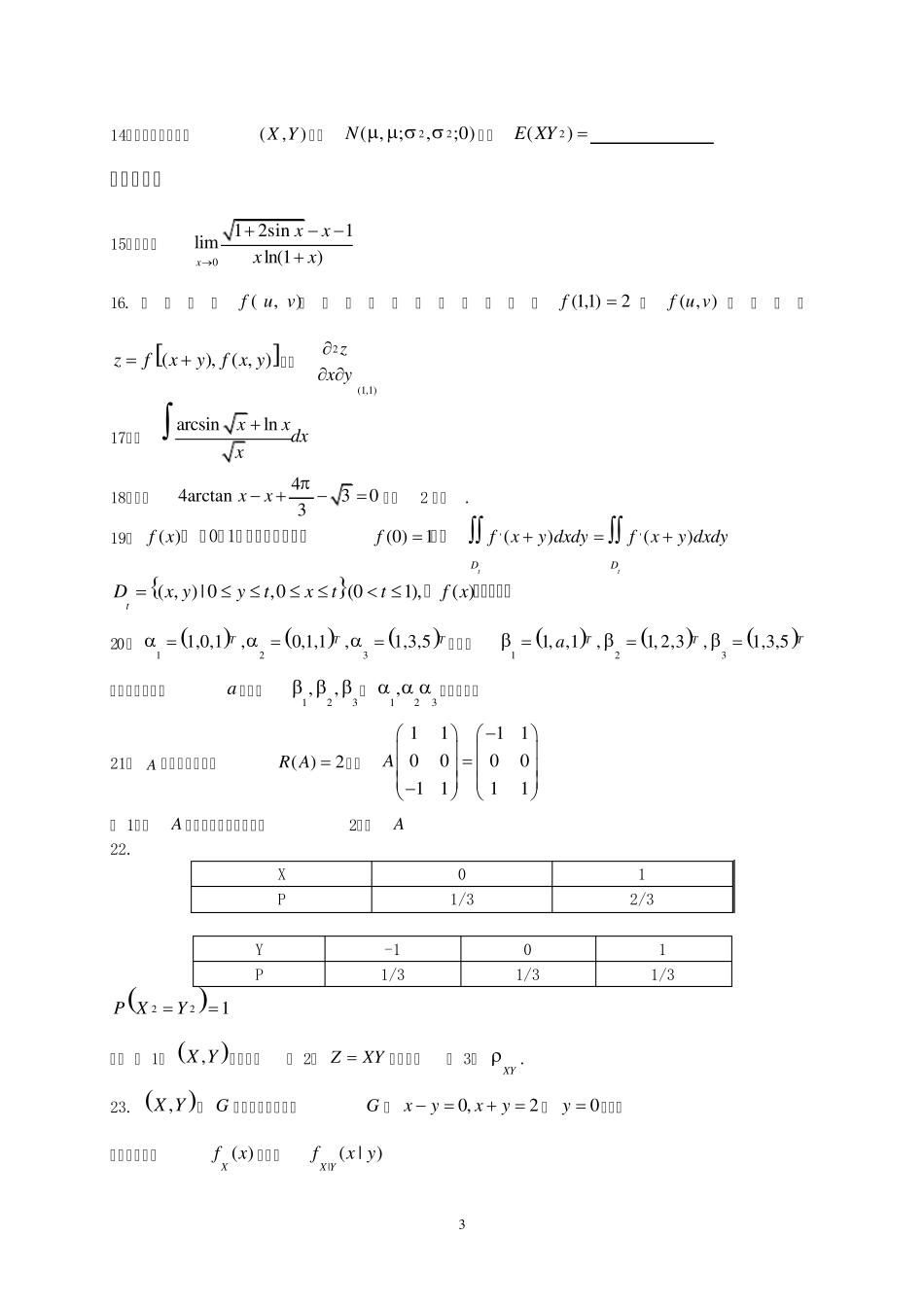 2011考研数学三真题及答案_第3页