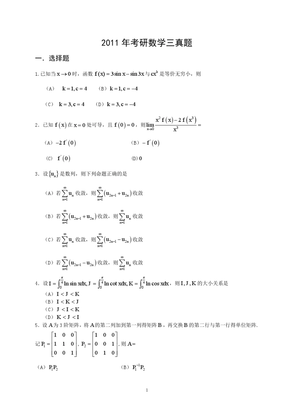 2011考研数学三真题及答案()_第1页