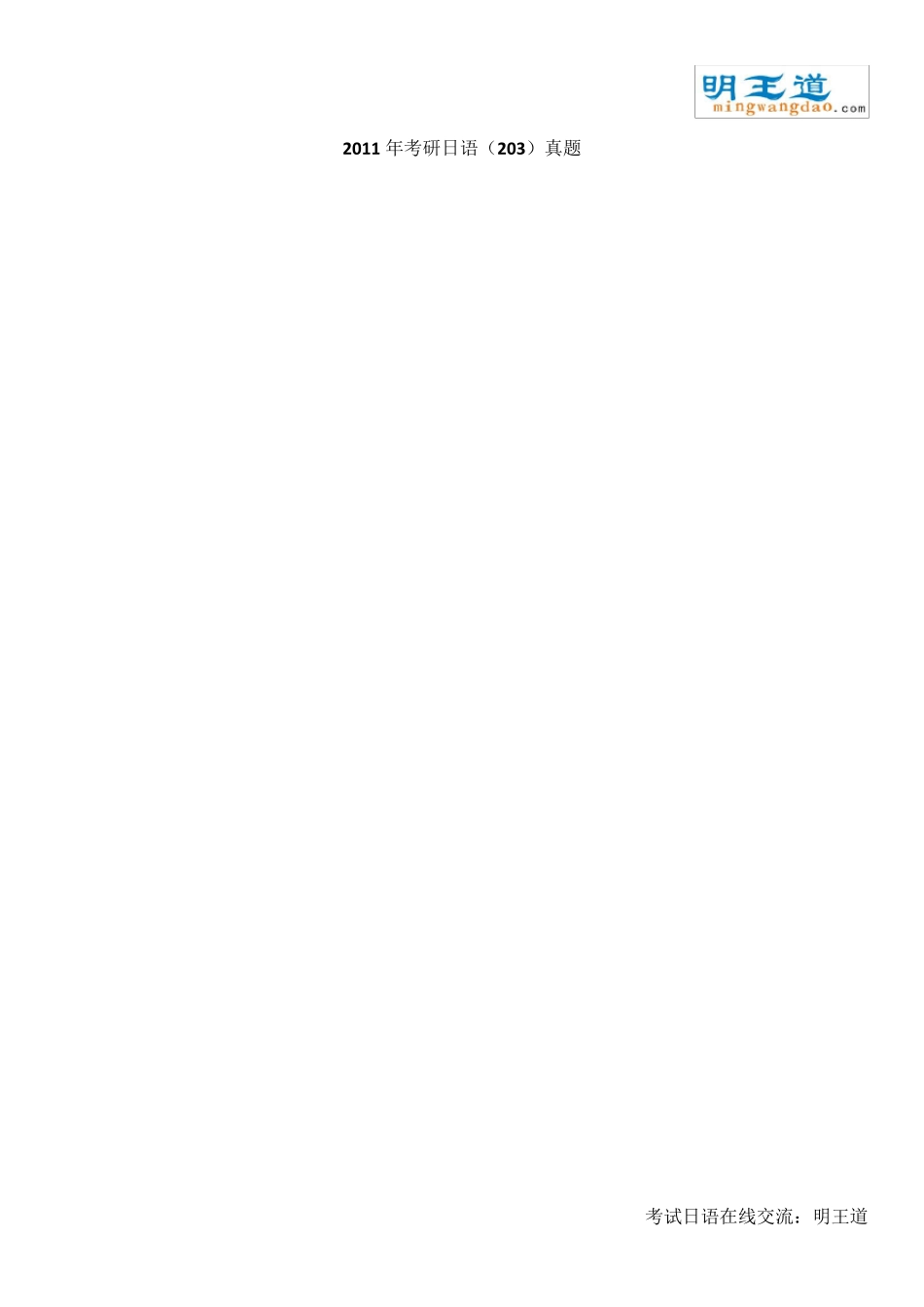 2011考研日语真题(203)_第1页