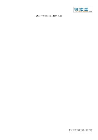 2011考研日语真题(203)