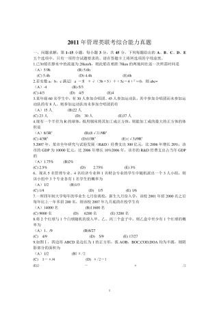 2011考研管理类联考综合能力真题及答案解析