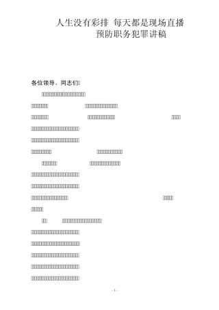 2011职务犯罪预防讲稿