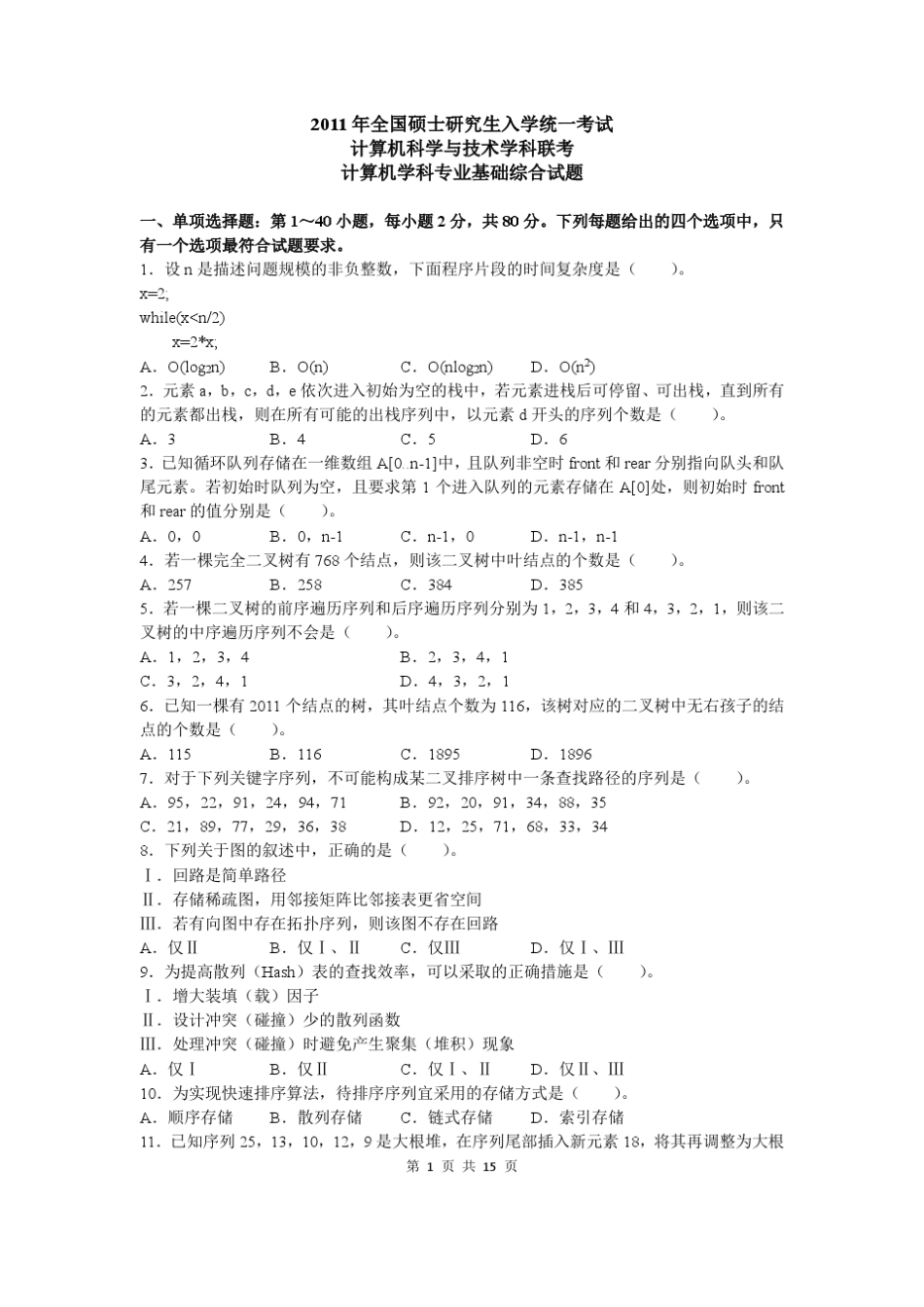 2011考研计算机真题及答案解析_第1页