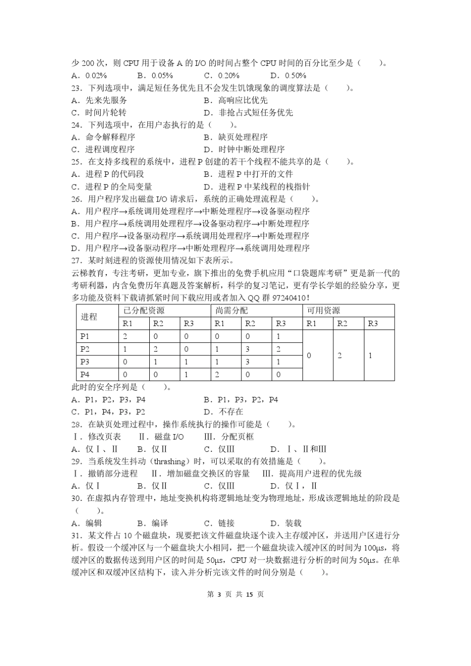 2011考研计算机真题及答案解析_第3页