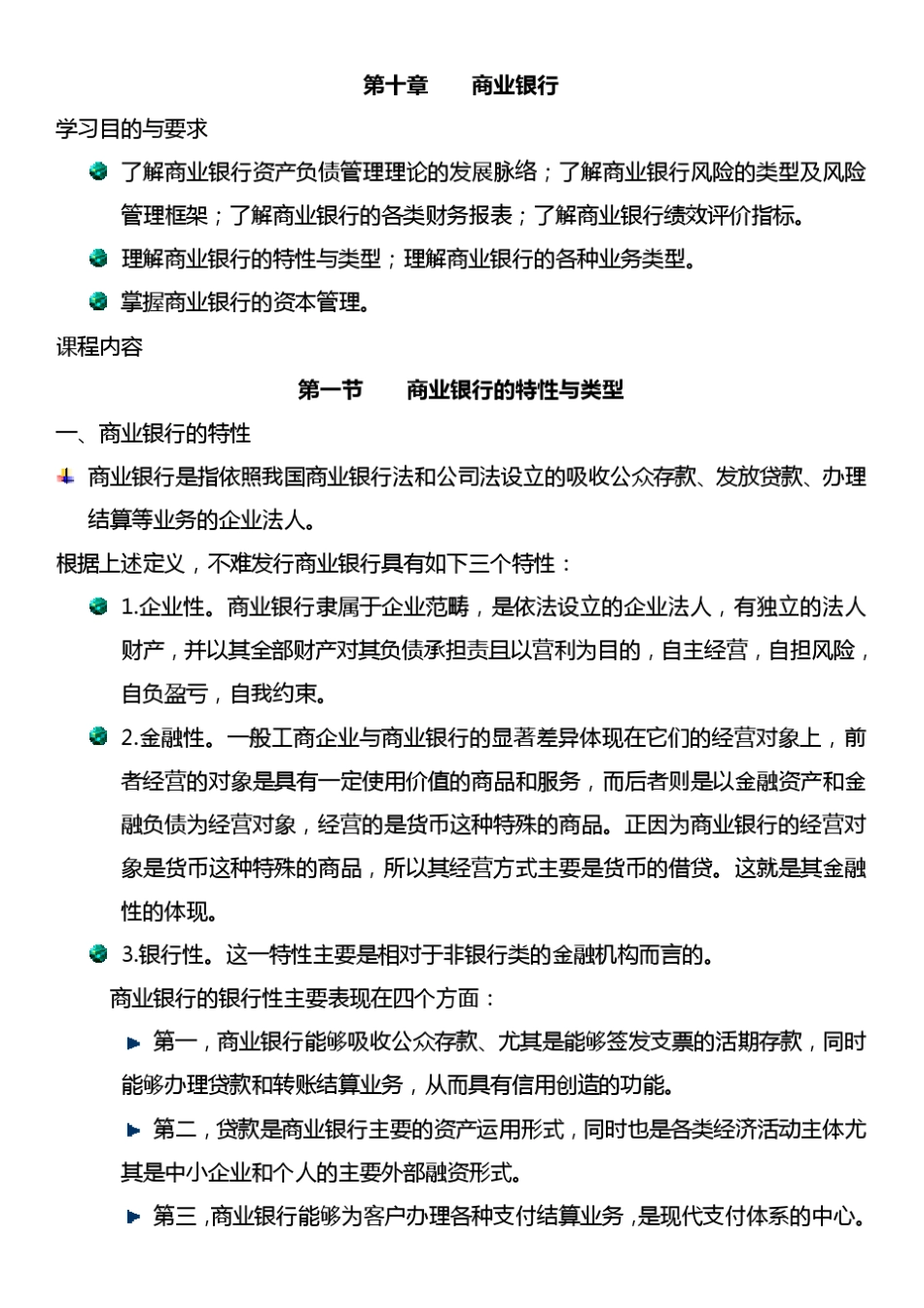 2011自考金融理论与实务贾玉革版第10章_第1页