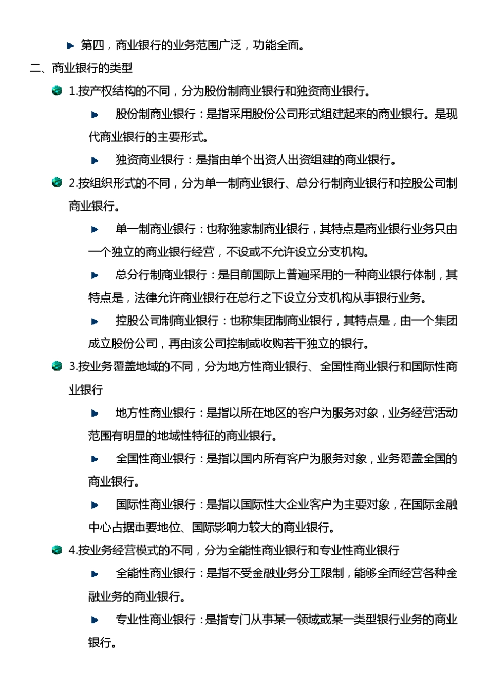2011自考金融理论与实务贾玉革版第10章_第2页