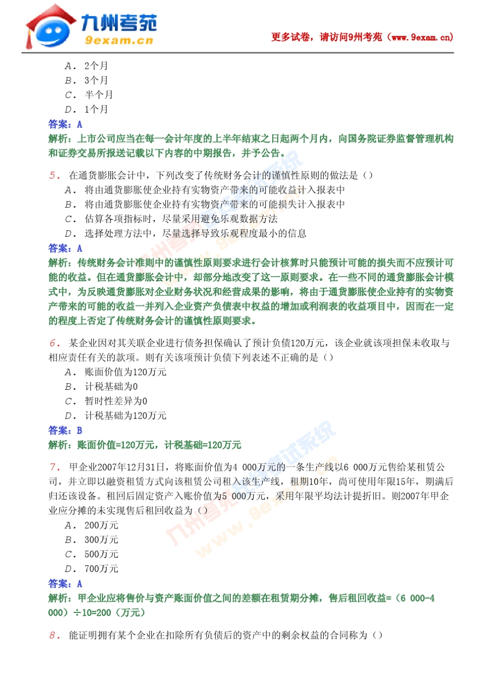 2011自考高级财务会计试题及答案_第2页