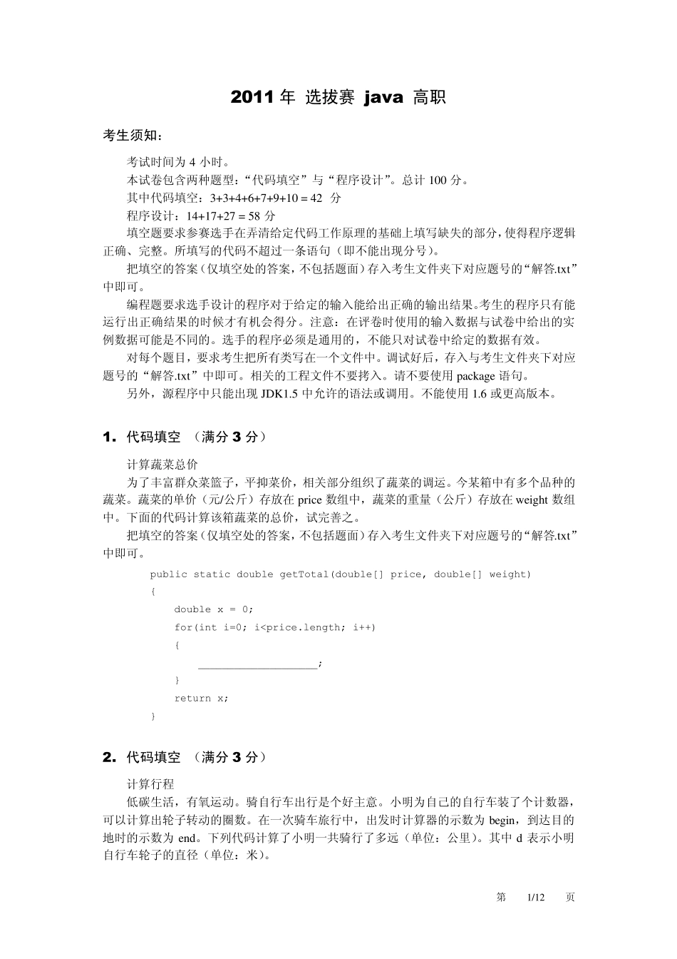 2011蓝桥杯高职java试题及部分参考答案_第1页