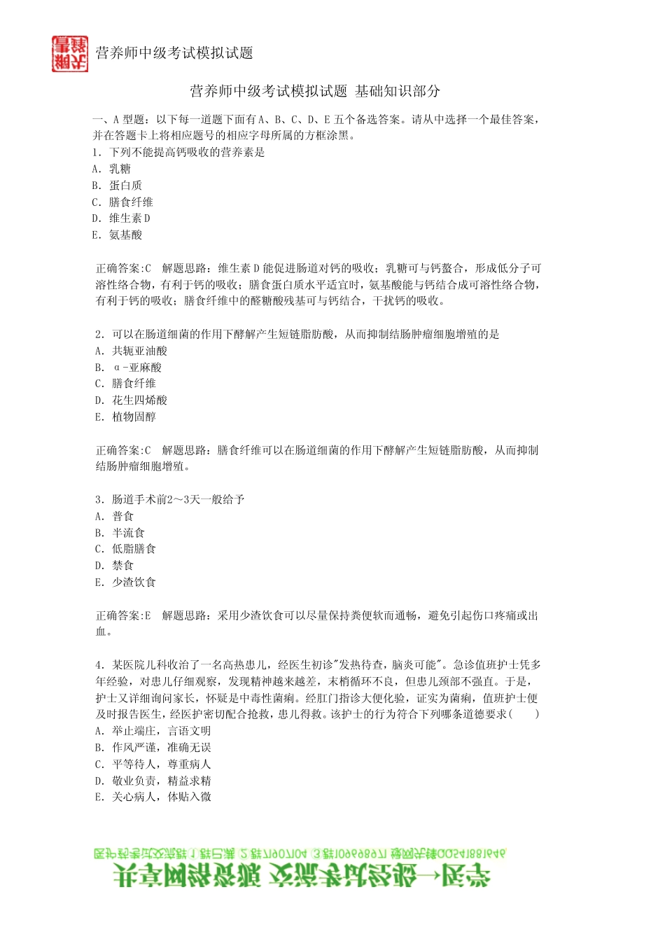 2011营养师中级考试模拟试题基础知识部分_第1页