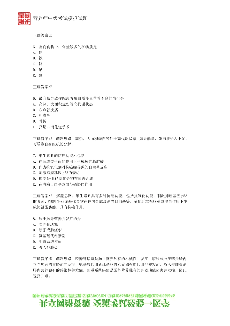 2011营养师中级考试模拟试题基础知识部分_第2页