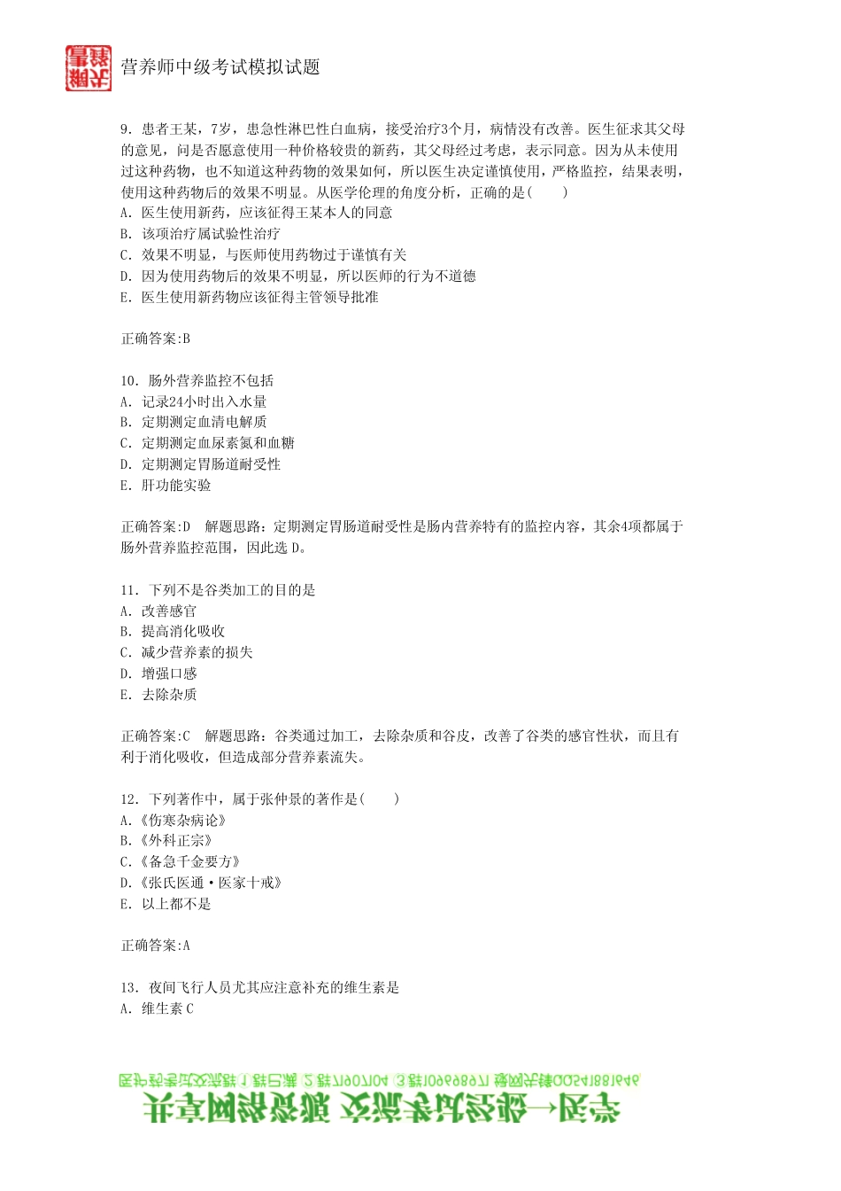 2011营养师中级考试模拟试题基础知识部分_第3页