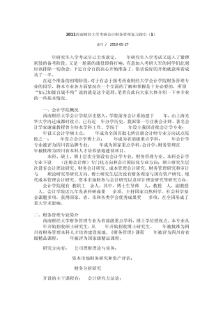 2011西南财经大学考研会计财务管理复习指引