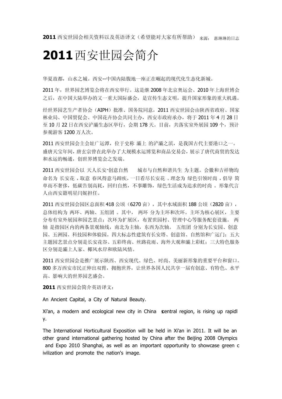 2011西安世园会相关资料以及英语译文(希望能对大家有所帮助)_第1页