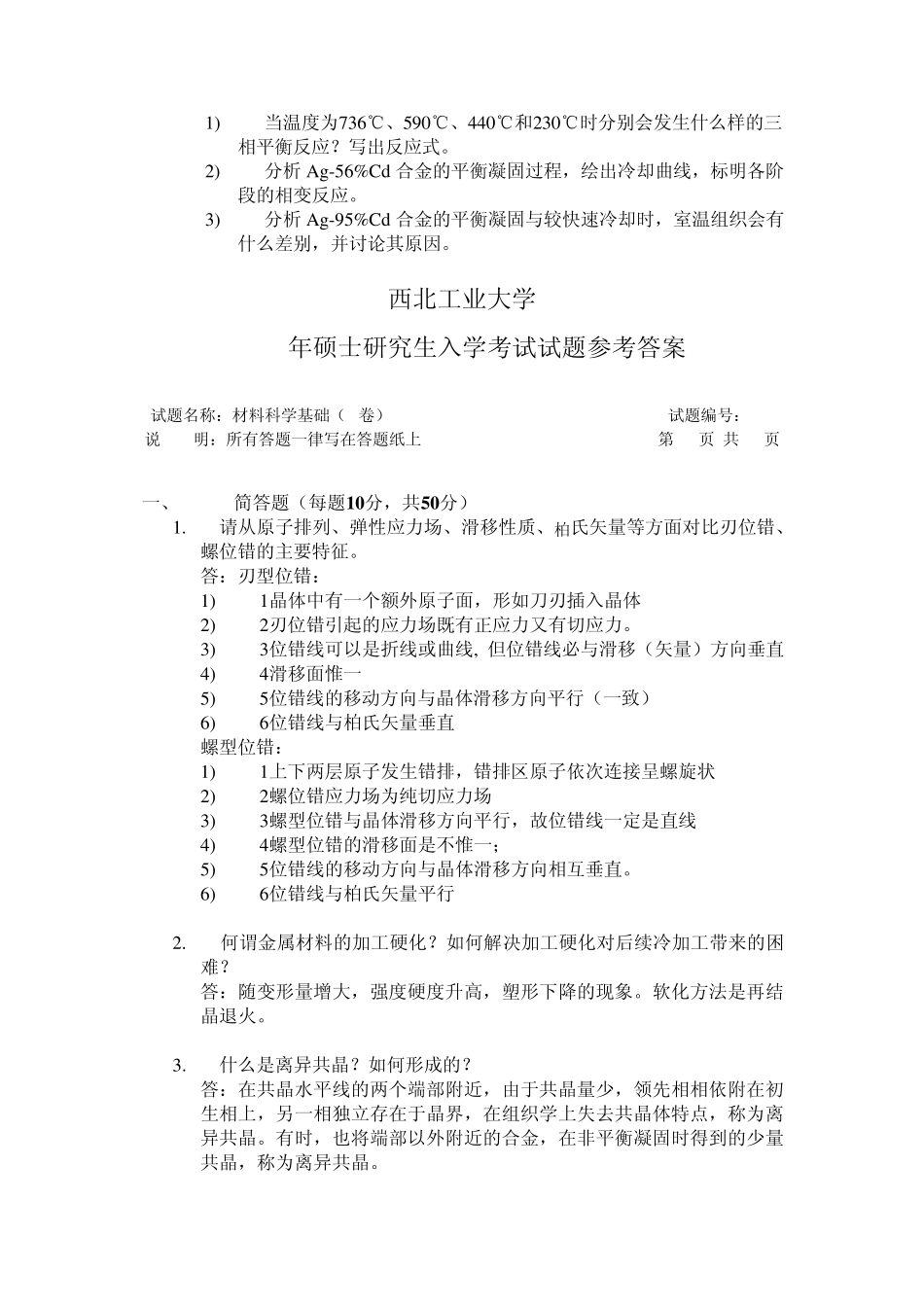 2011西工大材料科学基础真题及答案_第2页