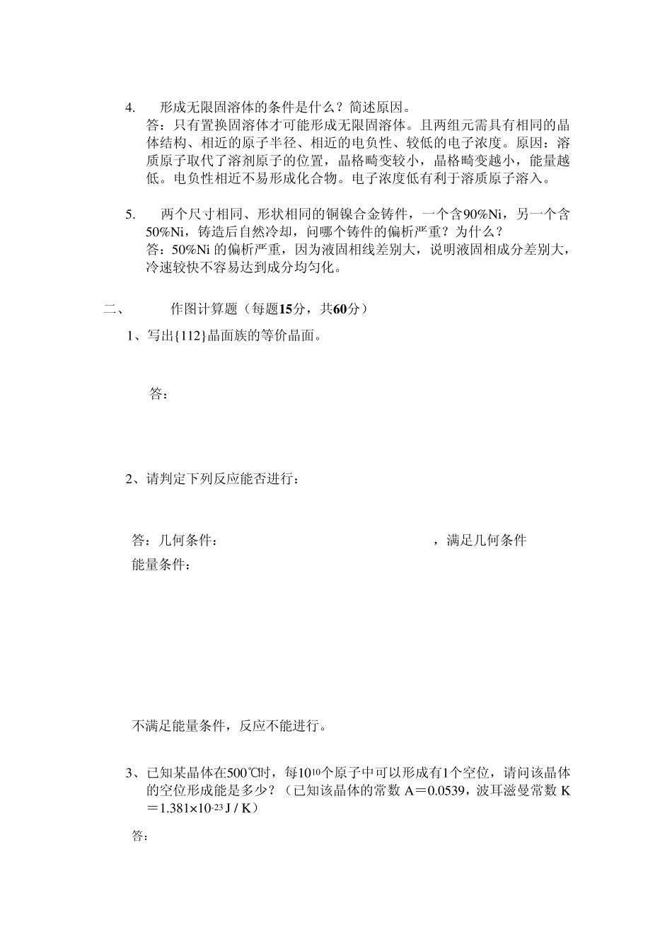 2011西工大材料科学基础真题及答案_第3页