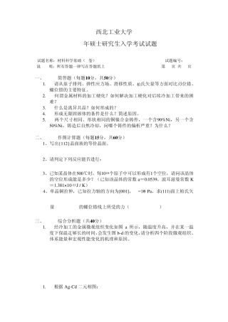 2011西工大材料科学基础真题及答案