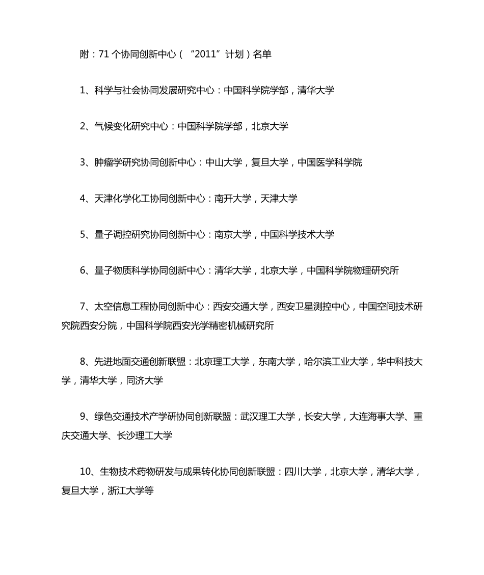 2011计划71个协同创新中心_第1页