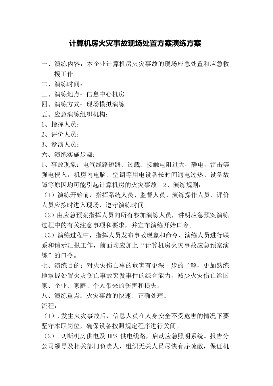 2011计算机房火灾事故现场处置方案演练方案_第1页