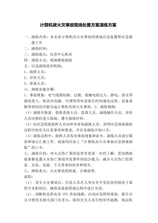 2011计算机房火灾事故现场处置方案演练方案