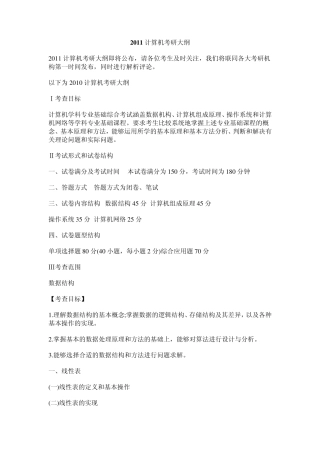2011计算机考研大纲