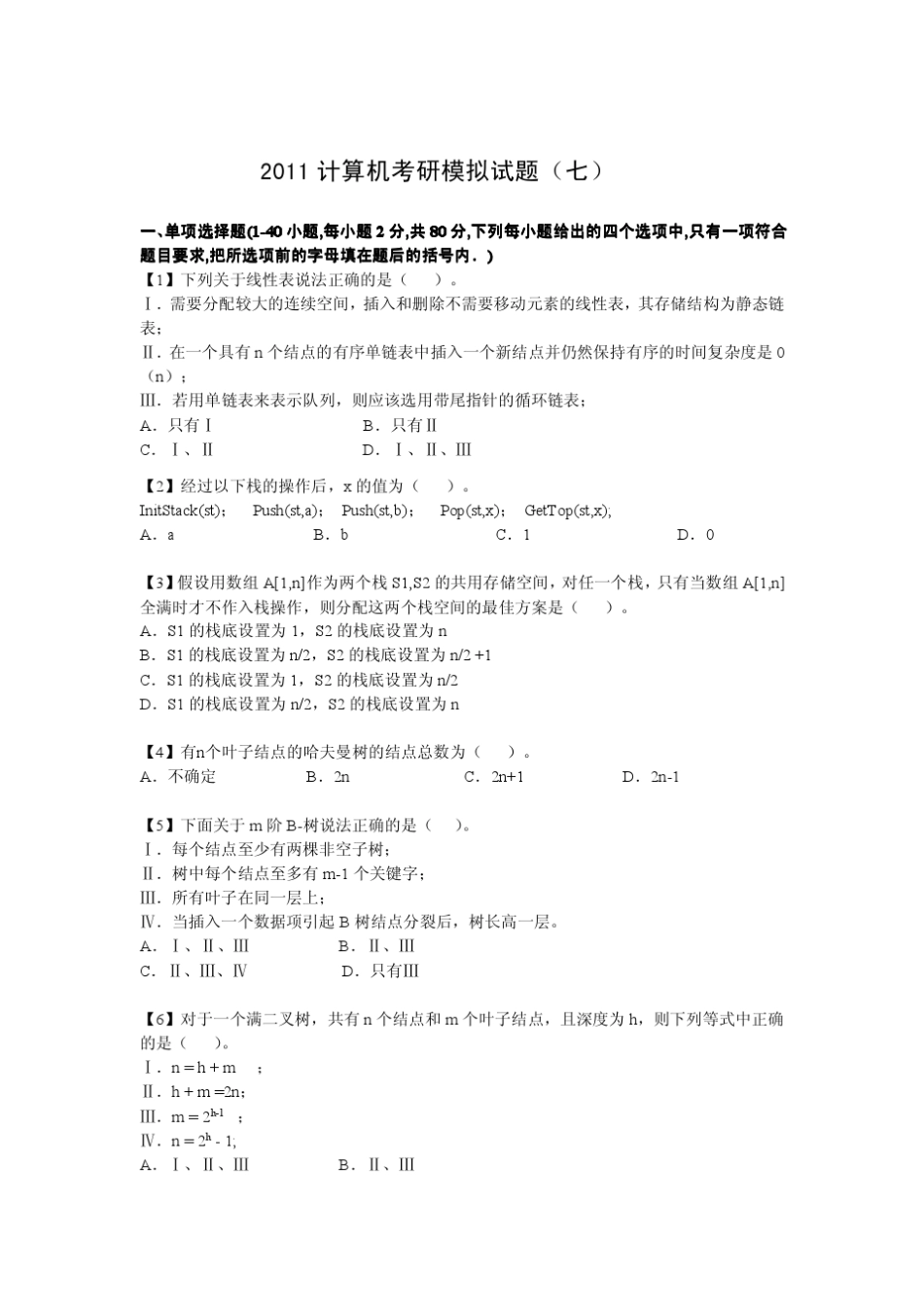 2011计算机考研模拟试卷第七套_第1页