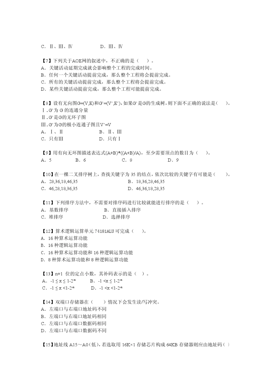 2011计算机考研模拟试卷第七套_第2页