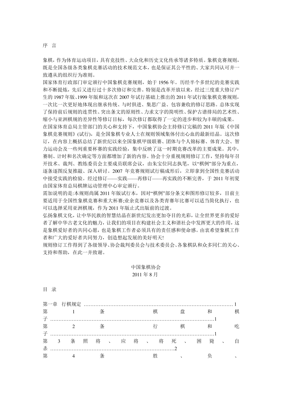 2011象棋竞赛规则序_第1页