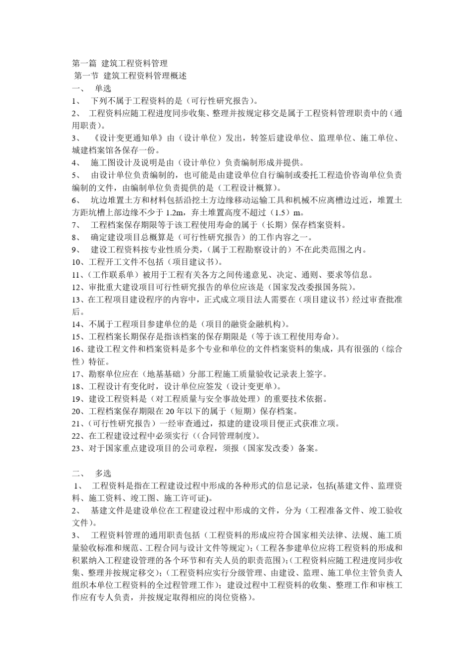 2011资料员专业管理实务15节习题集答案_第1页