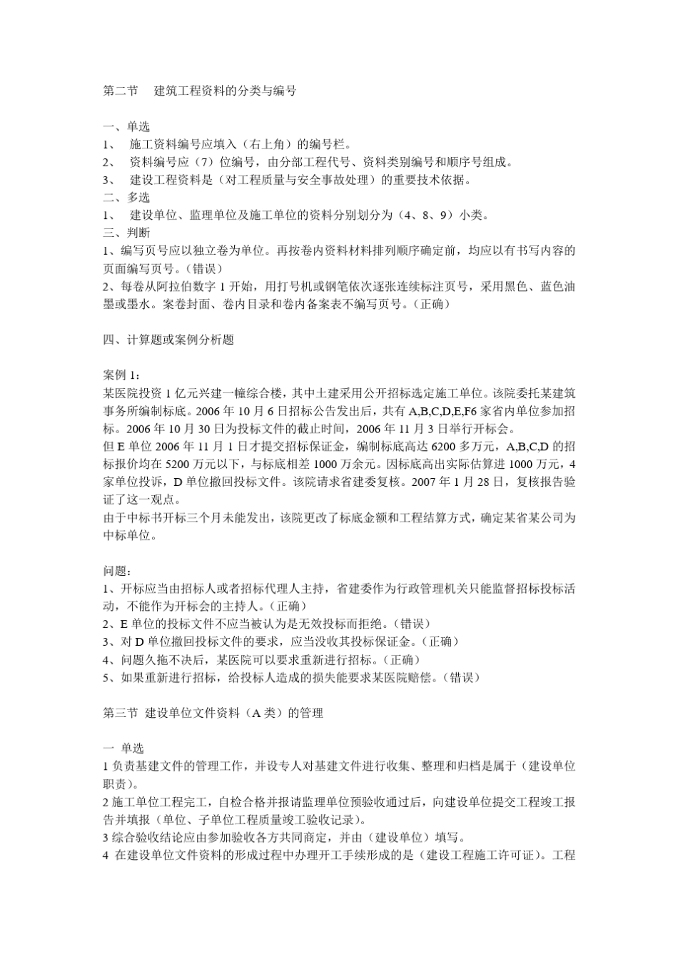 2011资料员专业管理实务15节习题集答案_第3页