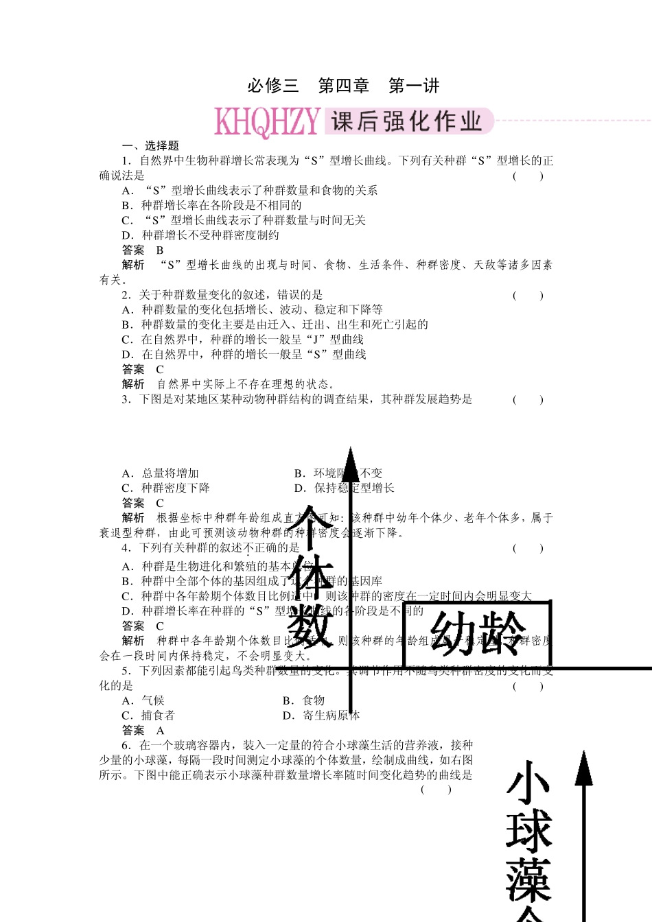 2011走向高考,贾凤山,高中总复习,生物,必修三41_第1页