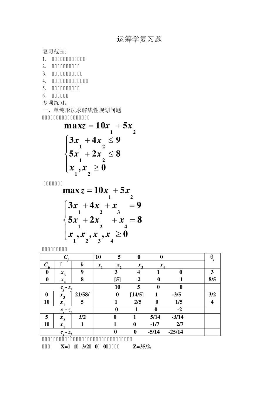 2011运筹学复习题_第1页