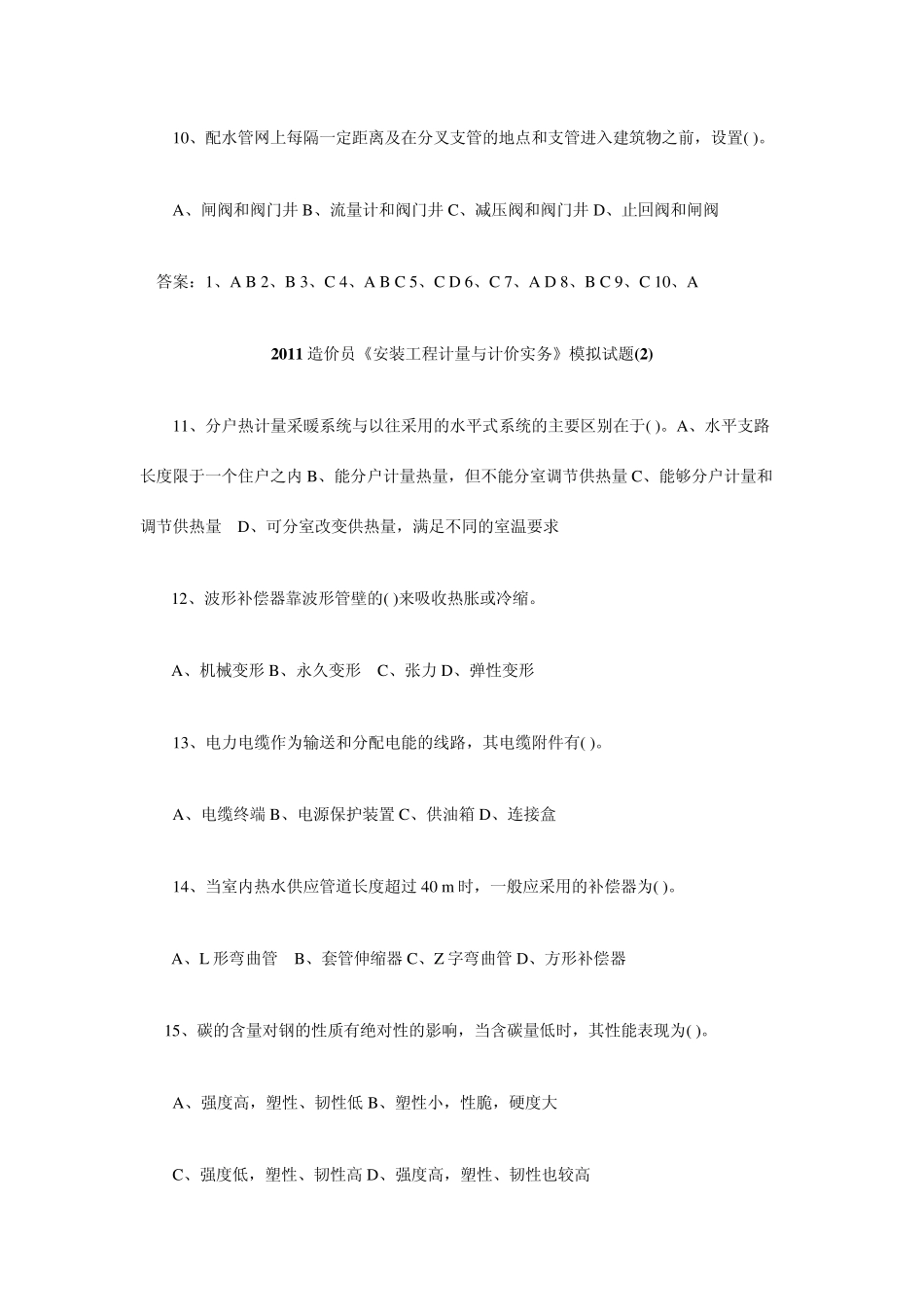 2011造价员《安装工程计量与计价实务》模拟试题_第2页