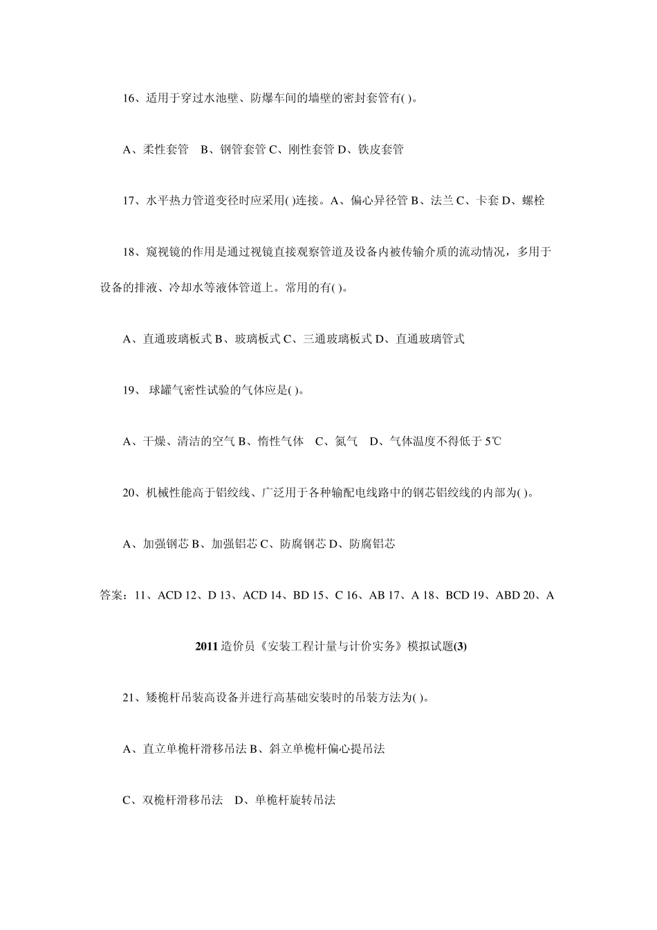 2011造价员《安装工程计量与计价实务》模拟试题_第3页