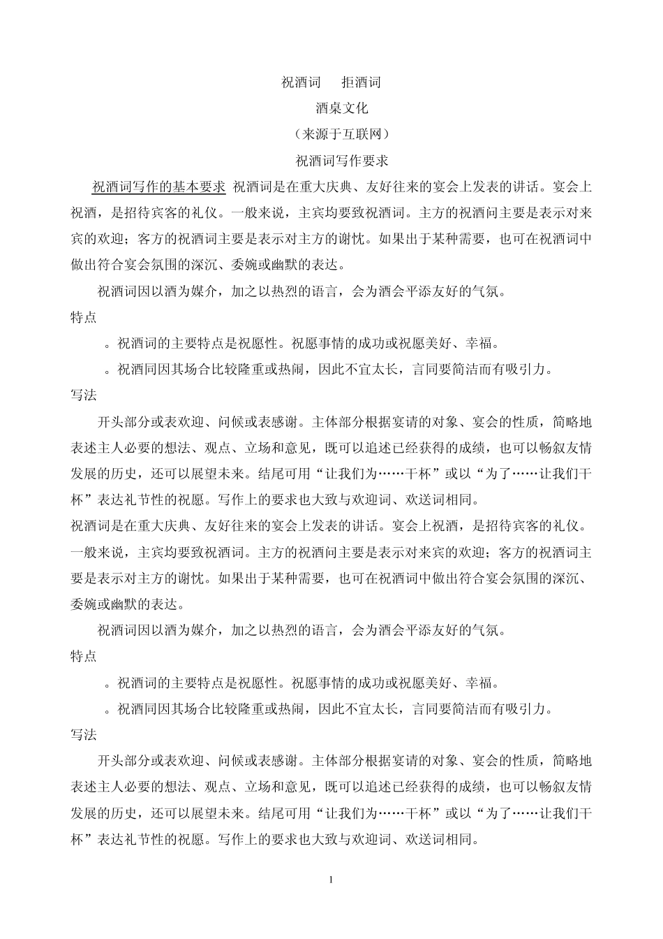 2011酒桌语言_祝酒词_拒酒词和酒桌文化(推荐)_第1页