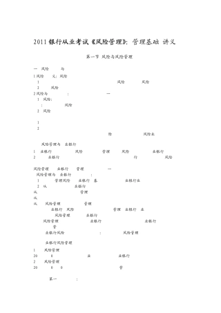2011银行从业考试《风险管理》：管理基础讲义