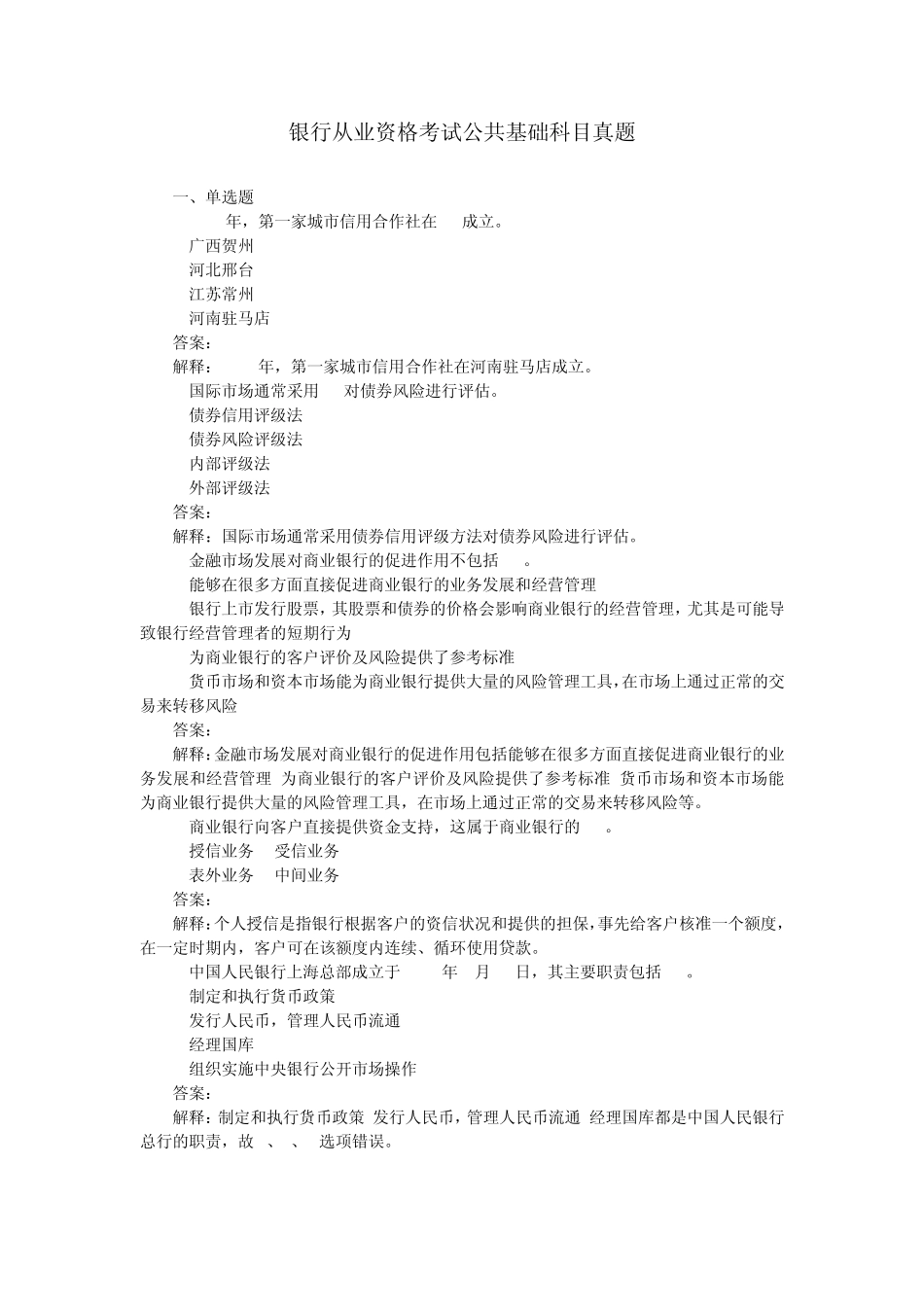 2011银行从业资格考试公共基础科目真题_第1页