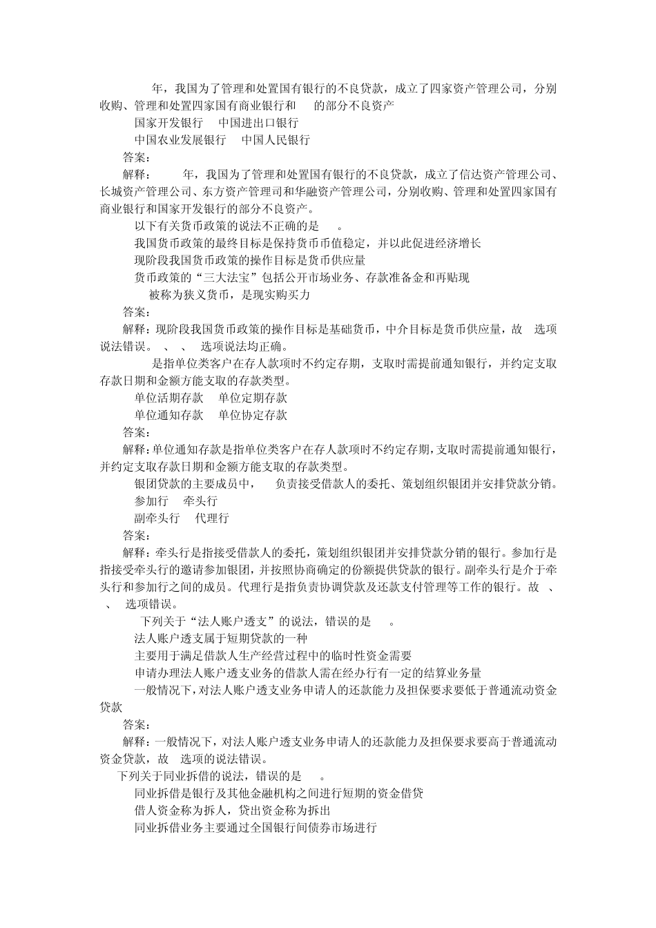 2011银行从业资格考试公共基础科目真题_第2页