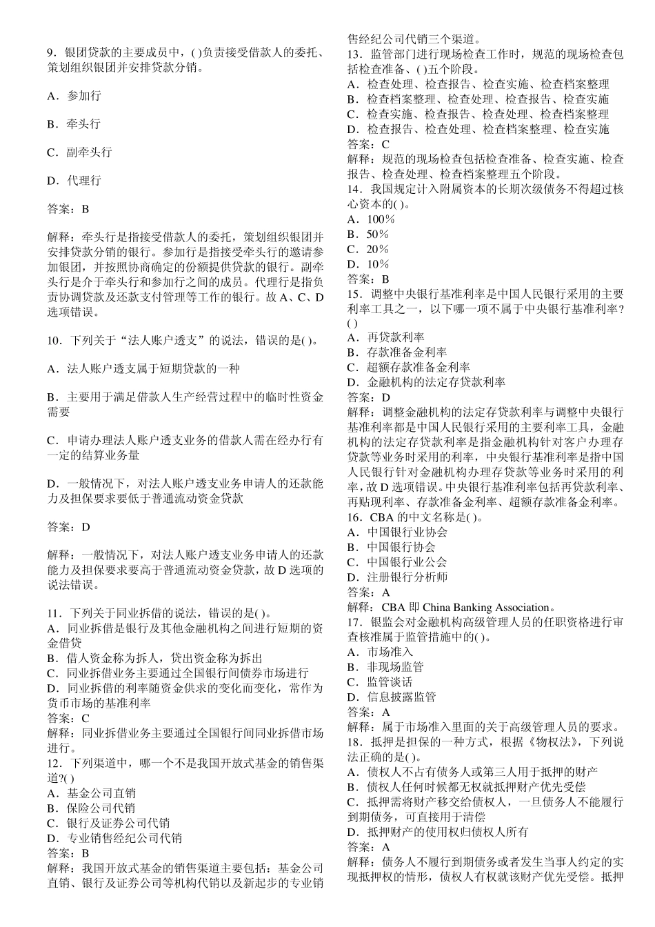 2011银行从业资格考试公共基础试题及答案_第2页